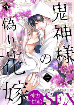 【期間限定無料】鬼神様の偽り花嫁 第一話