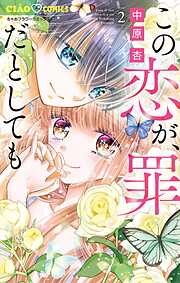 【期間限定無料】この恋が、罪だとしても