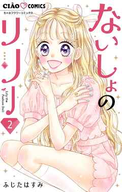 【期間限定無料】ないしょのリリー【マイクロ】