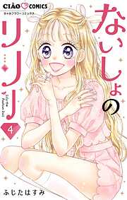 【期間限定無料】ないしょのリリー【マイクロ】