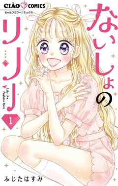 【期間限定無料】ないしょのリリー