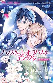 【期間限定無料】ハイスクール・オーラバスター・エンゲイジ【マイクロ】
