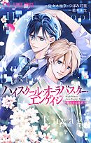 【期間限定無料】ハイスクール・オーラバスター・エンゲイジ【マイクロ】