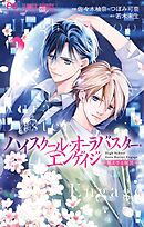 【期間限定無料】ハイスクール・オーラバスター・エンゲイジ