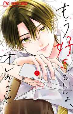 【期間限定無料】もう好きでしょ、オレのこと