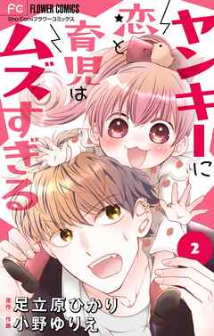 【期間限定無料】ヤンキーに恋と育児はムズすぎる【マイクロ】