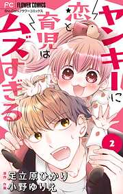 【期間限定無料】ヤンキーに恋と育児はムズすぎる【マイクロ】