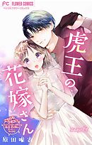 【期間限定無料】虎王の花嫁さん【マイクロ】 2