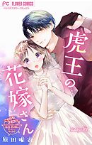 【期間限定無料】虎王の花嫁さん【マイクロ】 7