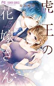 【期間限定無料】虎王の花嫁さん