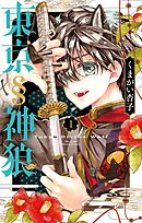 【期間限定無料】東京§神狼
