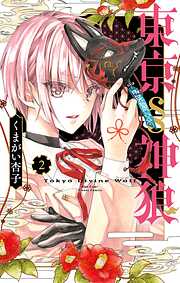 【期間限定無料】東京§神狼