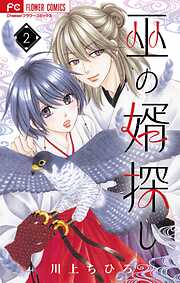 【期間限定無料】巫の婿探し【マイクロ】
