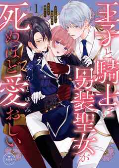 【期間限定　試し読み増量版】王子と騎士は男装聖女が死ぬほど愛おしい