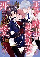 【期間限定　試し読み増量版】王子と騎士は男装聖女が死ぬほど愛おしい