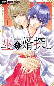 【期間限定　試し読み増量版】巫の婿探し 1