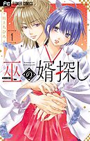 【期間限定　試し読み増量版】巫の婿探し
