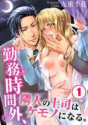 【期間限定無料】勤務時間外、隣人の上司はケモノになる。(1)