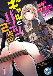 【期間限定無料】ギャルとパンツと2億円～誘拐､ナメてました～【フルカラー】