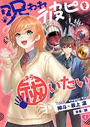 【期間限定無料】呪われ彼ピを祓いたい【フルカラー】