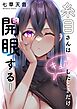 【期間限定無料】糸目さんはキュンしたときだけ開眼する【フルカラー】1巻
