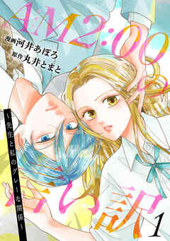 【期間限定無料】AM2:00の言い訳～先生と私のグレーな関係～ ： 1