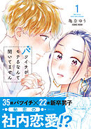 【期間限定無料】バツイチがモテるなんて聞いてません【コミックス版】