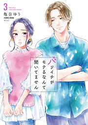 【期間限定無料】バツイチがモテるなんて聞いてません【コミックス版】