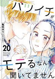 【期間限定無料】バツイチがモテるなんて聞いてません
