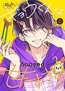 【期間限定　試し読み増量版】【合本版】今日も、キョウくんは甘すぎる