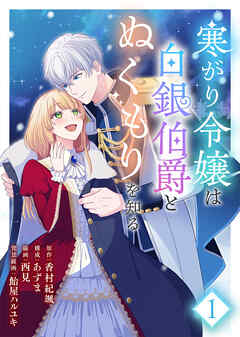 【期間限定　試し読み増量版】【合本版】寒がり令嬢は白銀伯爵とぬくもりを知る（1）