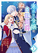 【期間限定　試し読み増量版】【合本版】寒がり令嬢は白銀伯爵とぬくもりを知る（1）