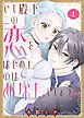 【期間限定　試し読み増量版】【合本版】でも殿下、この恋をはじめたのはあなたでしょう？（1）