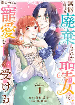 【期間限定無料】【合本版】無能と呼ばれ廃棄された聖女は、竜大公から寵愛を受ける（1）