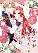 【期間限定無料】【合本版】私を溺愛しすぎる旦那様は今夜も触れてくれません