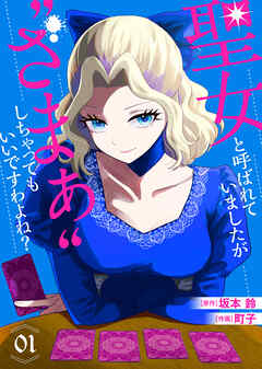 【期間限定無料】【合本版】聖女と呼ばれていましたが "ざまぁ"しちゃってもいいですわよね？