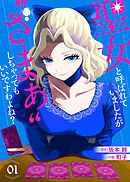 【期間限定無料】【合本版】聖女と呼ばれていましたが "ざまぁ"しちゃってもいいですわよね？