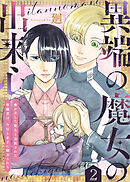 【期間限定無料】異端の魔女の出来心～魔が差した魔女と追放された聖職者は、今日も赤子に翻弄される～（2）