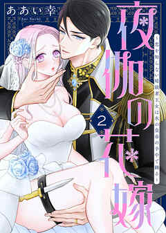 【期間限定無料】夜伽の花嫁～恋を知らない暗殺者王女は氷の皇帝の手中で踊る～（2）