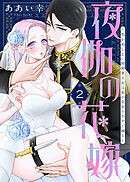 【期間限定無料】夜伽の花嫁～恋を知らない暗殺者王女は氷の皇帝の手中で踊る～（2）