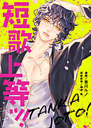 【期間限定無料】短歌上等ッ！