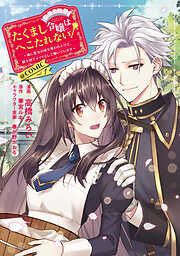【期間限定　試し読み増量版】たくまし令嬢はへこたれない！～妹に聖女の座を奪われたけど、騎士団でメイドとして働いています～@COMIC