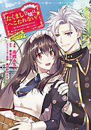 【期間限定　試し読み増量版】たくまし令嬢はへこたれない！～妹に聖女の座を奪われたけど、騎士団でメイドとして働いています～@COMIC