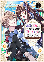 【期間限定　試し読み増量版】悪役の王女に転生したけど、隠しキャラが隠れてない。～光差す世界で君と～@COMIC