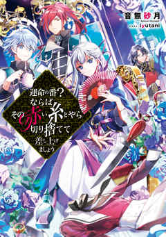 【期間限定　試し読み増量版】運命の番（つがい）？ならばその赤い糸とやら切り捨てて差し上げましょう【電子書籍限定書き下ろしSS付き】