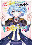 【期間限定　試し読み増量版】感情を殺すのをやめた元公爵令嬢は、みんなに溺愛されています! @COMIC
