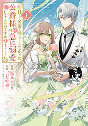 【期間限定　試し読み増量版】昨日まで名前も呼んでくれなかった公爵様が、急に溺愛してくるのですが？@COMIC