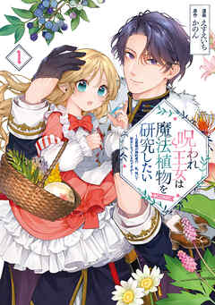 【期間限定　試し読み増量版】呪われ王女は魔法植物を研究したい～公爵様が婚約者！？私、呪いで幼女になっているのですが～@COMIC 第1巻【電子書籍限定描き下ろしイラスト特典付き】