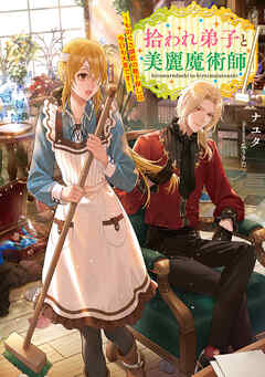 【期間限定　試し読み増量版】拾われ弟子と美麗魔術師～ものぐさ師匠の靴下探しは今日も大変です～【電子書籍限定書き下ろしSS付き】