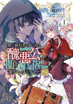 【期間限定　試し読み増量版】妹に婚約者を取られてこのたび醜悪公と押しつけられ婚する運びとなりました@COMIC 第1巻【電子限定描き下ろし漫画付き】